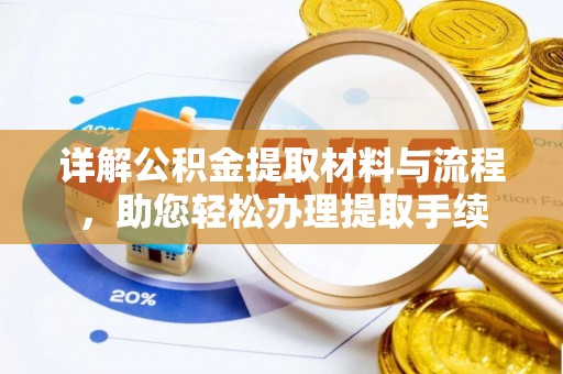长涂详解公积金提取材料与流程，助您轻松办理提取手续