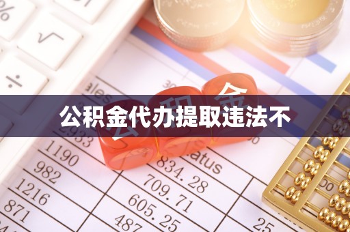长涂公积金代办提取违法不