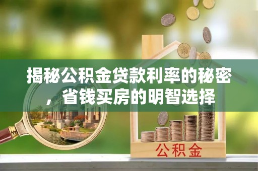 长涂揭秘公积金贷款利率的秘密，省钱买房的明智选择