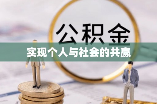 长涂实现个人与社会的共赢