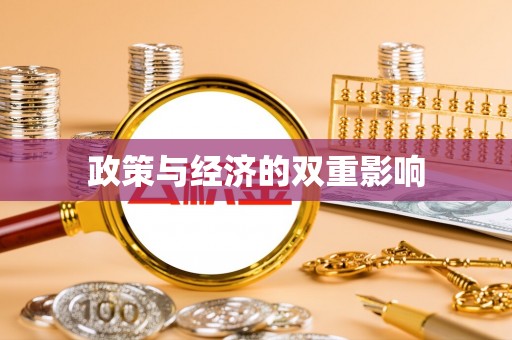 长涂政策与经济的双重影响
