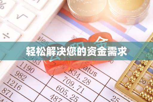 长涂轻松解决您的资金需求