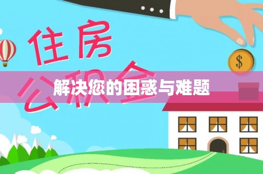 长涂解决您的困惑与难题