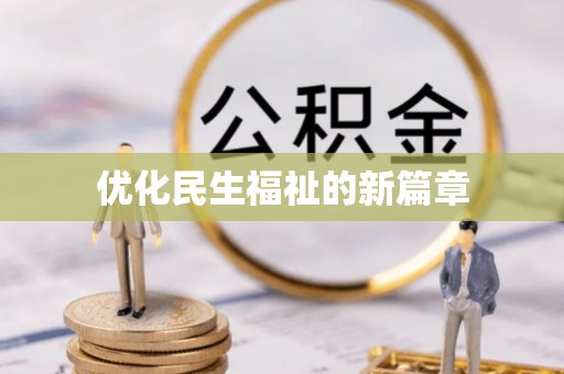 长涂优化民生福祉的新篇章
