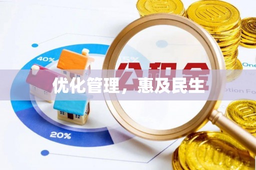 长涂优化管理，惠及民生
