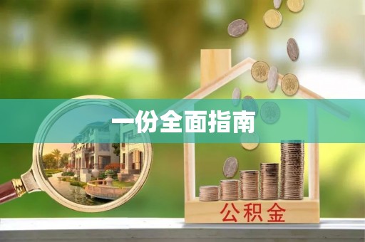 长涂一份全面指南