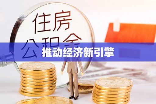 长涂推动经济新引擎