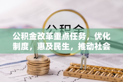 长涂公积金改革重点任务，优化制度，惠及民生，推动社会公平