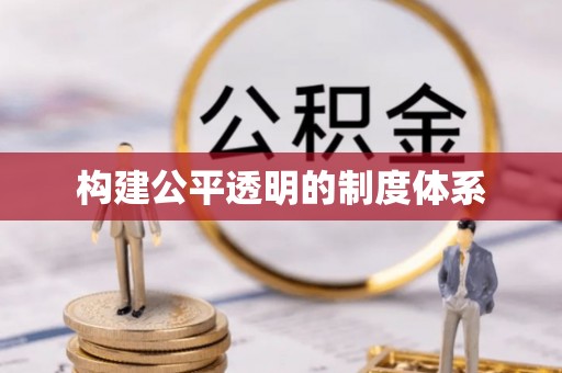 长涂构建公平透明的制度体系