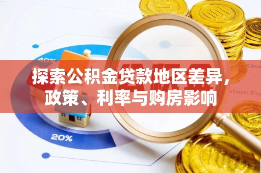 长涂探索公积金贷款地区差异，政策、利率与购房影响