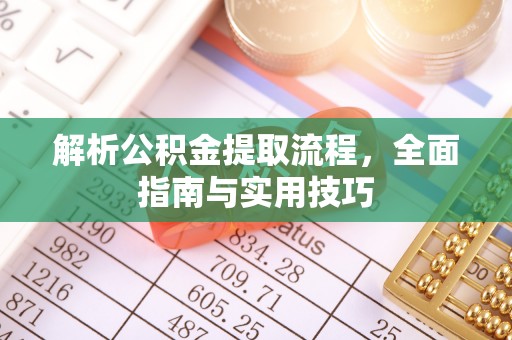 长涂解析公积金提取流程，全面指南与实用技巧