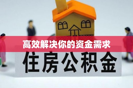 长涂高效解决你的资金需求