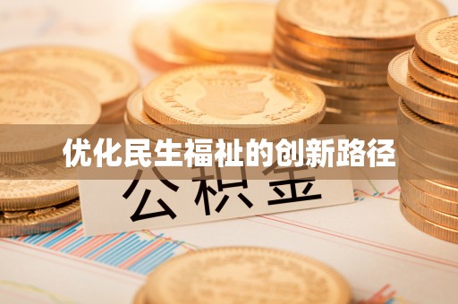 长涂优化民生福祉的创新路径
