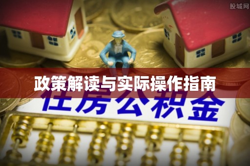长涂政策解读与实际操作指南