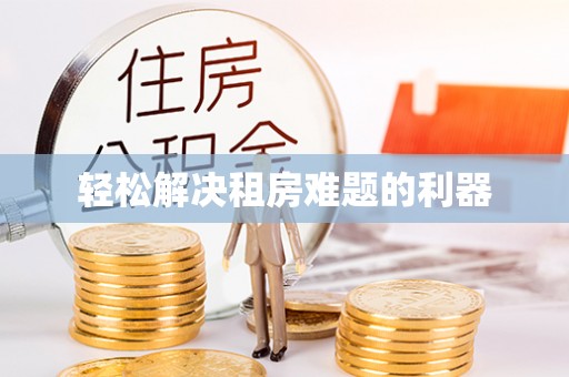长涂轻松解决租房难题的利器