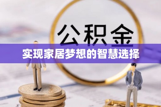 长涂实现家居梦想的智慧选择