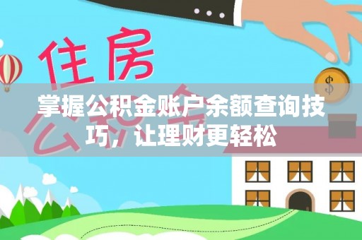 长涂掌握公积金账户余额查询技巧，让理财更轻松