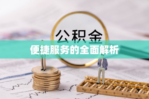 长涂便捷服务的全面解析