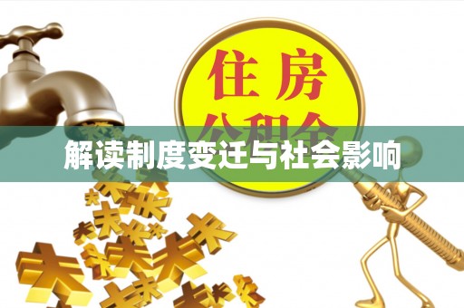 长涂解读制度变迁与社会影响