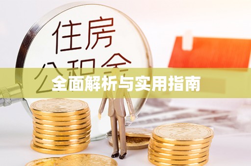 长涂全面解析与实用指南