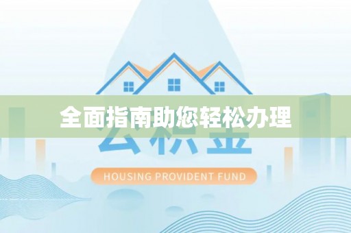 长涂全面指南助您轻松办理