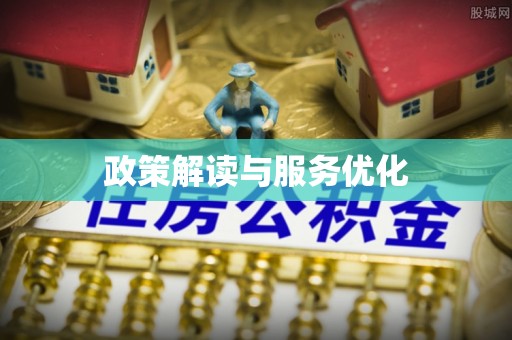 长涂政策解读与服务优化