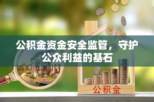 长涂公积金资金安全监管，守护公众利益的基石