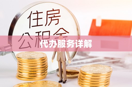 长涂代办服务详解