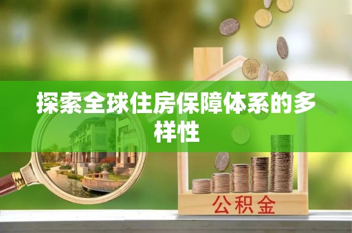 长涂探索全球住房保障体系的多样性