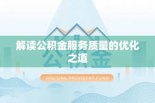 长涂解读公积金服务质量的优化之道