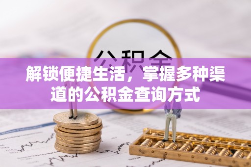 长涂解锁便捷生活，掌握多种渠道的公积金查询方式