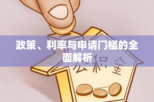 长涂政策、利率与申请门槛的全面解析