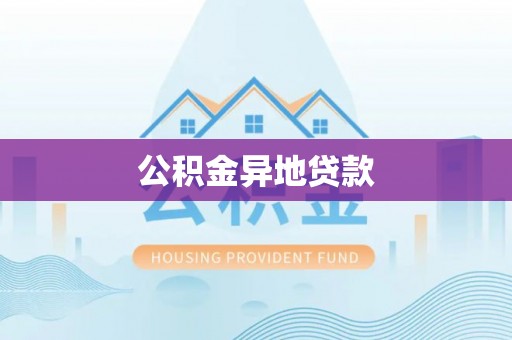 长涂公积金异地贷款