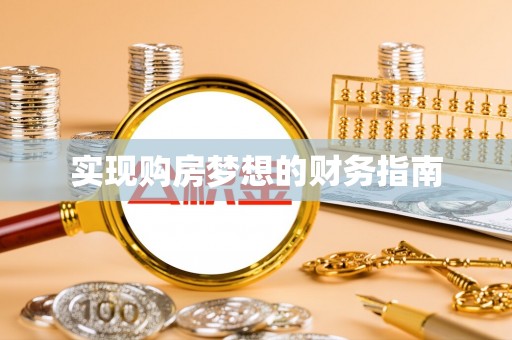 长涂实现购房梦想的财务指南
