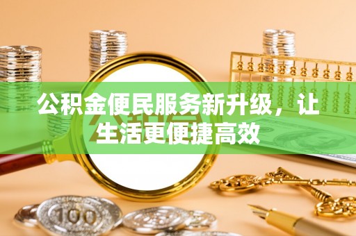 长涂公积金便民服务新升级，让生活更便捷高效