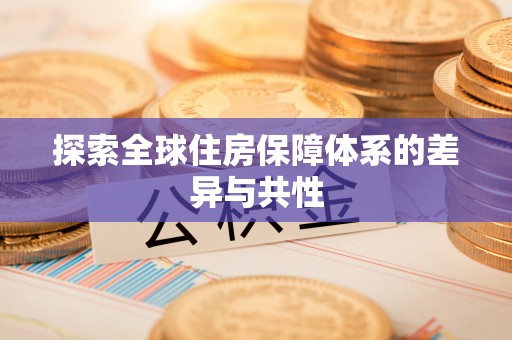 长涂探索全球住房保障体系的差异与共性