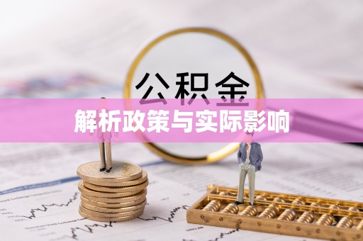 长涂解析政策与实际影响