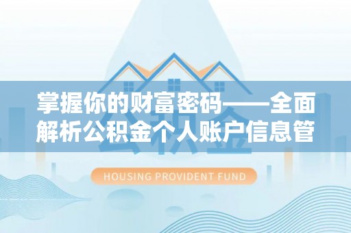 长涂掌握你的财富密码——全面解析公积金个人账户信息管理与优化