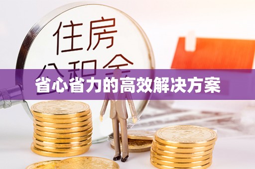 长涂省心省力的高效解决方案