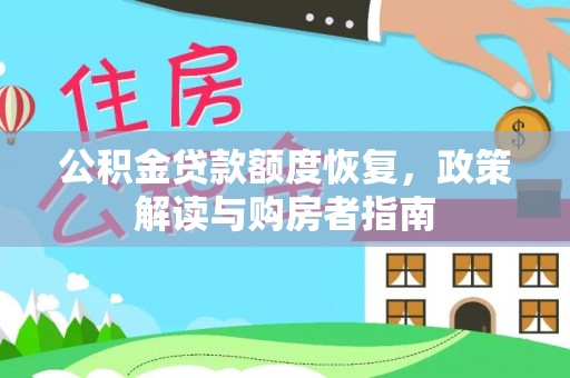 长涂公积金贷款额度恢复，政策解读与购房者指南