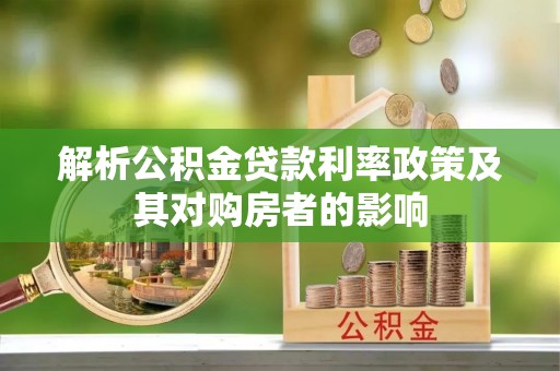 长涂解析公积金贷款利率政策及其对购房者的影响