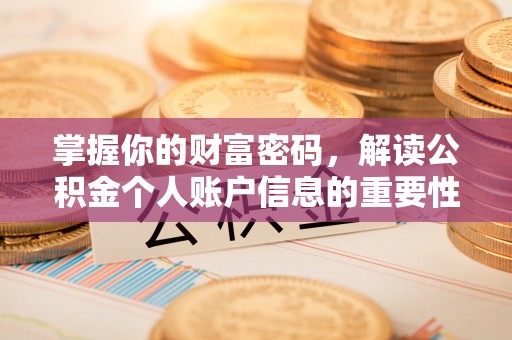长涂掌握你的财富密码，解读公积金个人账户信息的重要性