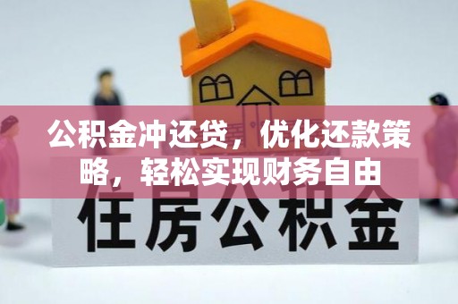 长涂公积金冲还贷，优化还款策略，轻松实现财务自由