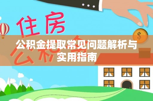 长涂公积金提取常见问题解析与实用指南