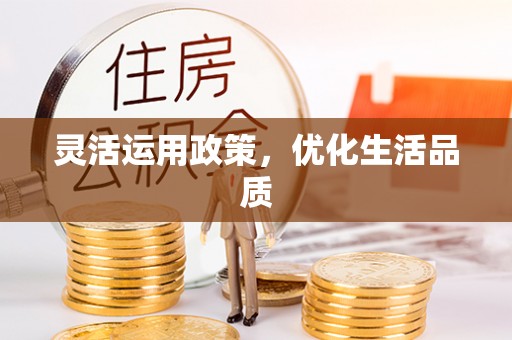 长涂灵活运用政策，优化生活品质