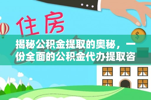 长涂揭秘公积金提取的奥秘，一份全面的公积金代办提取咨询指南
