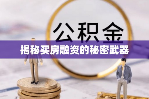 长涂揭秘买房融资的秘密武器