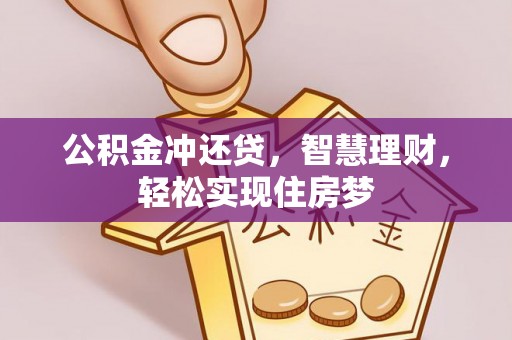长涂公积金冲还贷，智慧理财，轻松实现住房梦