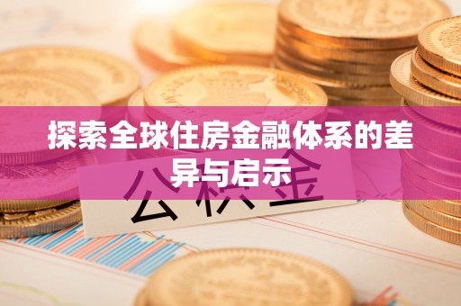 长涂探索全球住房金融体系的差异与启示