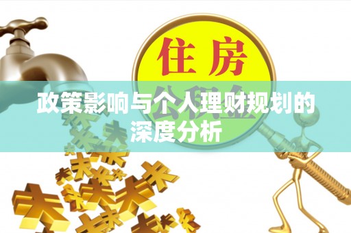 长涂政策影响与个人理财规划的深度分析